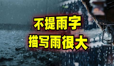 雨大|形容雨大的成語